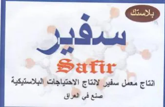 a Satir انتاج معمل سفينإلانتاج الاحتياجات trademark logo