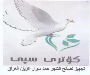 Se 37 تجهيز لصالح التاجر حمد سوار عزيز trademark logo