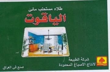 ae TIT Ce ne a ee ae peepee لانتاج الأصياغ المحدودة trademark logo
