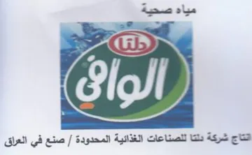 مياه صحية انتاج شركة دلتا للصناعات الغذائ trademark logo