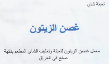 ee معمل غصن الزيتون لتعبئة وتغليف الشاي المط trademark logo