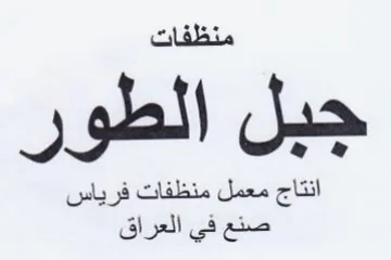 نظفات جبل الطور انتاج معمل منظفات فرياس ص