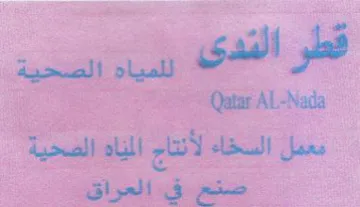 AL-Nada قطر القدى trademark logo