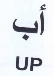 اب من trademark logo