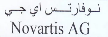 Novartis AG لوفارئنس اي جي trademark logo