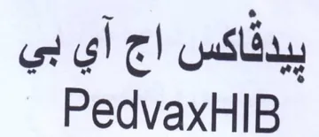 PedvaxHIB بيدفاكس اج آي بي trademark logo