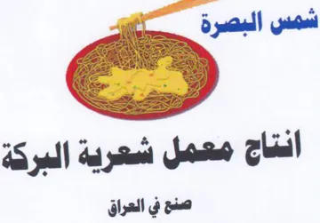 انتاج معمل شعرية البركة صنح في العراق trademark logo