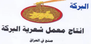 انتاج معمل شعرية البركة صنع في العراق trademark logo