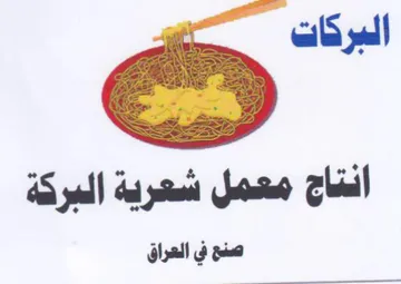 انتاج معمل شعرية البركة صنع في العراق trademark logo