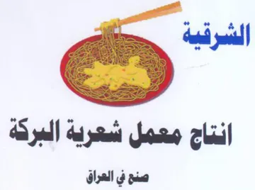 ددجم انتاج معمل شعرية البركة صنع في العرا trademark logo