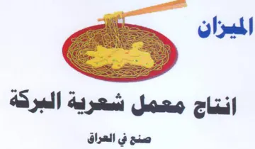 لت انتاج معمل شعرية البركة صنح في العراق trademark logo
