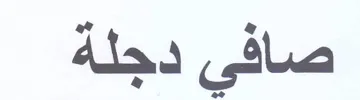 صافي دجلة trademark logo