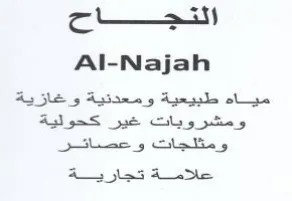 Al-Najah مياه طبيعية ومعدنية وغازية ومشروبات غير ك