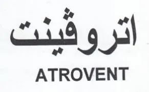 ATROVENT اتروقينت trademark logo