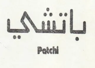 باتشي trademark logo