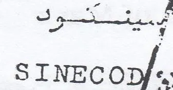 SINEC جد