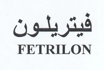 FETRILON فيتريلون trademark logo