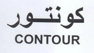 CONTOUR كونتور trademark logo