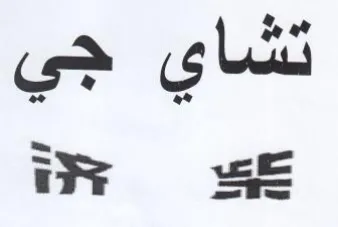 ik عع trademark logo