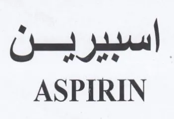 ASPIRIN اسبيرين trademark logo