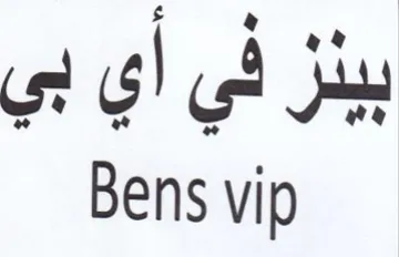 Bens vip بينز في أي بي trademark logo