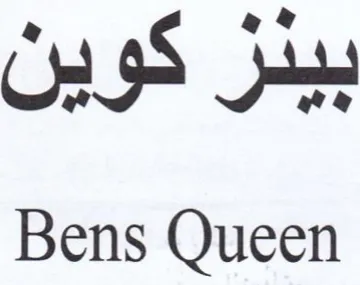 Bens Queen بيدز كوين trademark logo