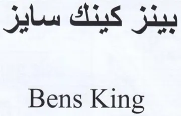 Bens King بينز كينك سايز trademark logo