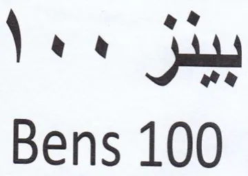 Bens 100 بيئز trademark logo