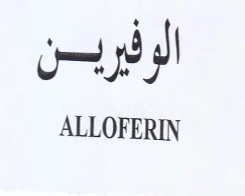 ALLOFERIN الوفيريسن trademark logo