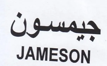 JAMESON جيمسون