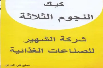 شركة الشهير تتصتاحات الغذائية صتع في العر trademark logo