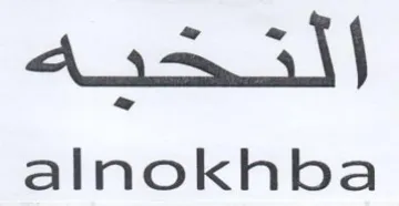 alnokhba النخيه trademark logo