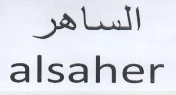 alsaher الساهر trademark logo