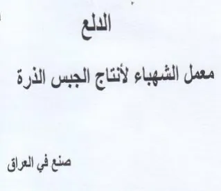 الالع ظ معمل الشهباء لأنتاج الجبس الذرة ص trademark logo