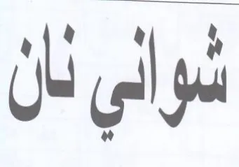 شواني نان trademark logo