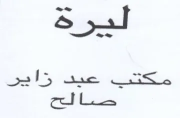 Sold ako ess. اختالح trademark logo