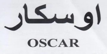 اوسكار