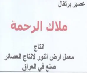 عصير برئقال ملاك الرحمة انتاج معمل ارض ال trademark logo