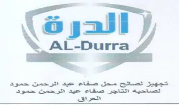 yall y AL-Durra تجهيز تصائح محل صقاء حيد الرحمن حمود trademark logo