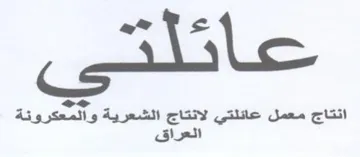 cgeslc. 5 oe انتاج معمل عائلتي لانتاج الشعرية والمعكرو trademark logo