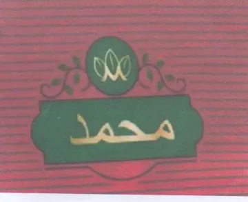 wy oS محمد trademark logo