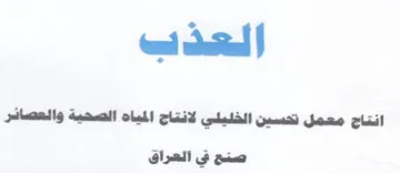 العذب انتاج معمل نحسين الخليلي لانتاج الم trademark logo