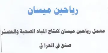 Jane رياحين ميسان لانتاج المياه الصحية والعصئر trademark logo