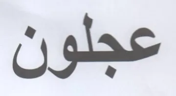 عجلون trademark logo