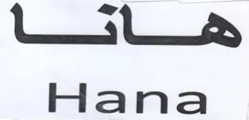 Hana صاقنا trademark logo
