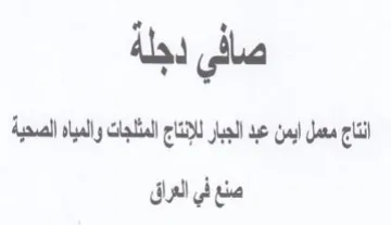 صافي دجلة اننا معمل ايمن عبد الجبار للإنت