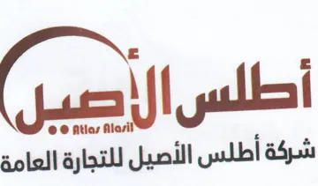 شركة أطلس الأصيل للتجارة العامة trademark logo