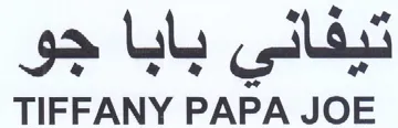 TIFFANY PAPA JOE تيفاني بابا جو trademark logo