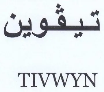 TIVWYN تيفوين trademark logo