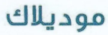 موديلاك trademark logo